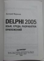 Лот: 18892352. Фото: 2. Delphi 2005. Язык, среда, разработка... Справочная литература