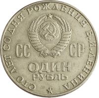 Лот: 21522485. Фото: 2. 1 рубль 1970 «100 лет со дня рождения... Монеты