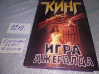 Лот: 7535972. Фото: 9. Игра Джералда, Стивен Кинг, В...