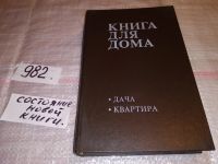 Лот: 5294298. Фото: 5. Книга для дома. Том 1. Дача, квартира...