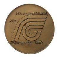 Лот: 15947817. Фото: 2. СССР Медаль 1990 Государственное... Значки, медали, жетоны