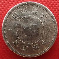 Лот: 18735901. Фото: 2. (№2416/80) 1 фэнь 3 (1933) (Маньчжоу-Го... Монеты