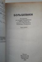 Лот: 19605876. Фото: 3. Большевики. Документы по истории... Литература, книги