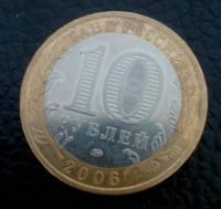 Лот: 8556667. Фото: 2. 10 рублей 2006 год ммд Каргополь... Монеты