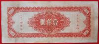Лот: 4588281. Фото: 2. (№3504) 1000 юаней 1945 (Китай... Банкноты