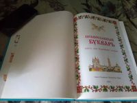 Лот: 20591187. Фото: 3. Православный букварь. Книга для... Литература, книги