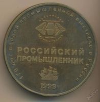 Лот: 5903814. Фото: 2. Россия 1999 Медаль Российский... Значки, медали, жетоны