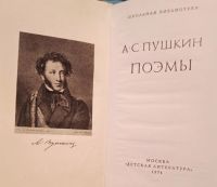 Лот: 20712453. Фото: 2. Пушкин Александр - Поэмы. / Серия... Литература, книги