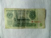 Лот: 3481714. Фото: 2. 3 рубля 1961 г. Банкноты