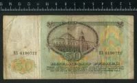 Лот: 12843474. Фото: 2. 50 рублей 1991 год. Банкноты