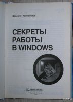 Лот: 8285009. Фото: 2. Секреты работы в Windows. Холмогоров... Наука и техника