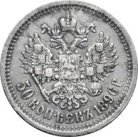 Лот: 22173308. Фото: 2. 50 копеек 1896 * Николай II. Монеты