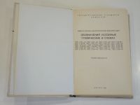 Лот: 18624974. Фото: 2. книга условные обозначения графические... Наука и техника