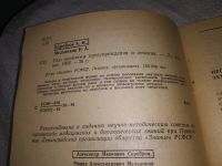 Лот: 19218104. Фото: 2. Серебров Д.И., Мельников Р.А... Медицина и здоровье