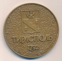 Лот: 20090212. Фото: 2. Россия Медаль 1992 Тирасполь 200... Значки, медали, жетоны