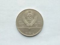 Лот: 19610336. Фото: 2. 1 рубль 1980 Моссовет. Монеты