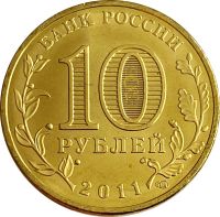 Лот: 21522382. Фото: 2. 10 рублей 2011 Ржев (ГВС). Монеты