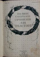 Лот: 21019411. Фото: 2. Сочинения графа Л.Н.Толстого... Антиквариат