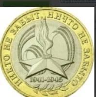Лот: 5495455. Фото: 2. 10 рублей 2005 — 60-я годовщина... Монеты