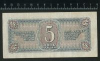 Лот: 12842584. Фото: 2. 5 рублей 1938 год. Банкноты