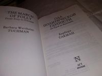 Лот: 14065015. Фото: 2. Такман Б., Ода политической глупости... Общественные и гуманитарные науки