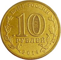 Лот: 21521928. Фото: 2. 10 рублей 2014 Анапа (ГВС). Монеты