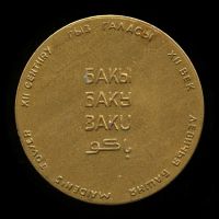 Лот: 21546257. Фото: 2. Россия Медаль Азербайджан Баку... Значки, медали, жетоны