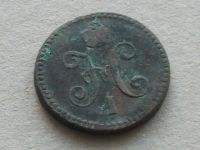 Лот: 19955686. Фото: 2. Монета 1 одна копейка серебром... Монеты