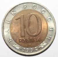 Лот: 6640760. Фото: 2. 10 рублей 1992 год. Красная книга... Монеты