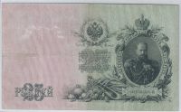 Лот: 20734403. Фото: 2. 25 рублей 1909 год . Шипов - Софронов... Банкноты
