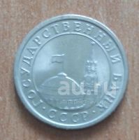 Лот: 20867266. Фото: 2. 1 рубль 1991 года. ГКЧП. СПМД... Монеты