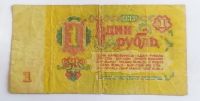 Лот: 21443914. Фото: 2. 1 рубль 1961. Банкноты