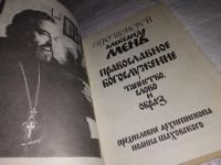 Лот: 12718343. Фото: 2. Православное богослужение. Таинство... Литература, книги