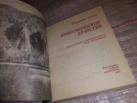 Лот: 15688245. Фото: 2. Комсомольское братство. Были и... Литература, книги