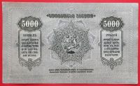 Лот: 2835527. Фото: 2. (№2659) 5000 рублей 1921 (Грузия... Банкноты