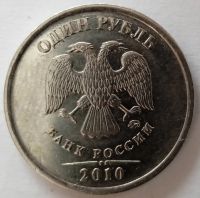 Лот: 20832903. Фото: 2. 1 рубль 2010 ММД. Шт.3.3 А2. Монеты