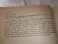 Лот: 18993116. Фото: 2. Лихачев, А.Г. Справочник по оториноларингологии... Медицина и здоровье