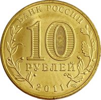 Лот: 21522384. Фото: 2. 10 рублей 2011 Ельня (ГВС). Монеты