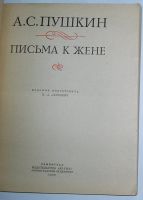 Лот: 8283988. Фото: 2. Письма к жене. Пушкин А.С. 1987... Литература, книги