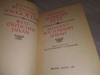 Лот: 18672631. Фото: 2. Западно-восточный диван | Гете... Литература, книги