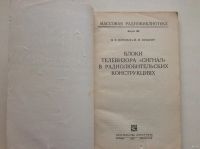 Лот: 14541459. Фото: 2. Блоки телевизора "Сигнал" в радиолюбительских... Наука и техника