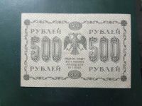Лот: 21045154. Фото: 2. Бона 500 рублей 1918 года. Банкноты