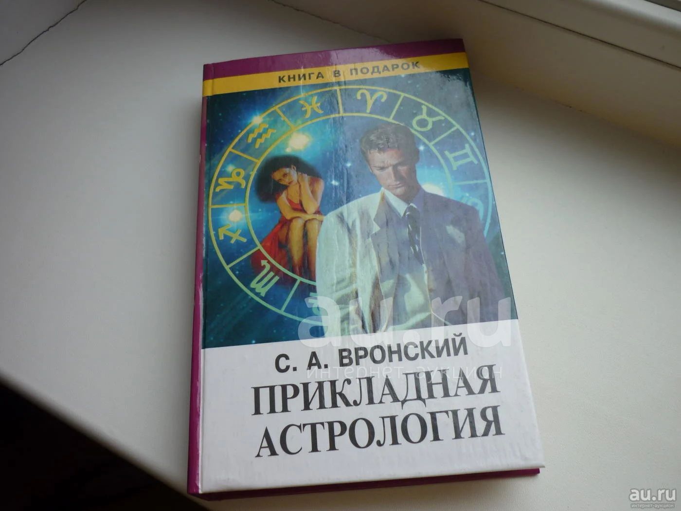 Сергей Вронский Астролог Предсказания