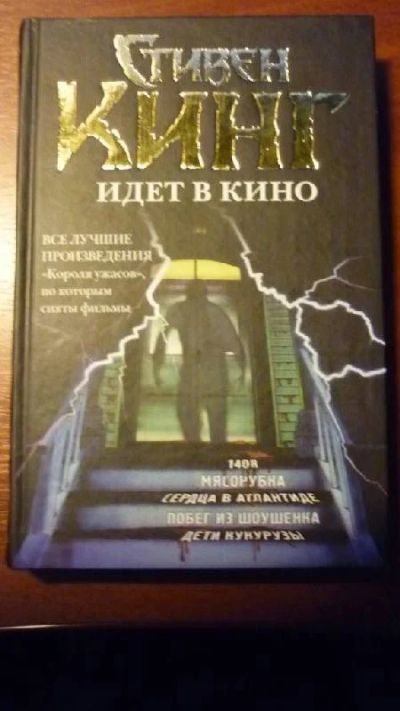 Лот: 3603340. Фото: 1. Книга Стивен Кинг "Побег из шоушенка... Художественная