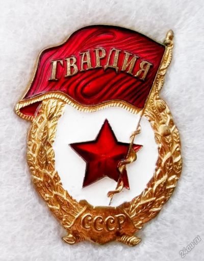 Лот: 6132861. Фото: 1. Гвардия тм. Памятные медали