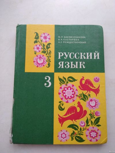 Лот: 14905701. Фото: 1. Учебник Русский язык 3 класс. Для школы