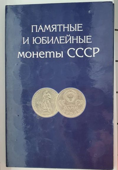 Лот: 21177841. Фото: 1. Нaбop " Пaмятные и Юбилeйныe монеты... Россия и СССР 1917-1991 года