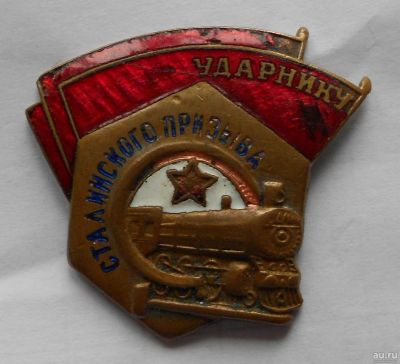 Лот: 14293607. Фото: 1. Нагрудный значок “Ударнику Сталинского... Памятные медали