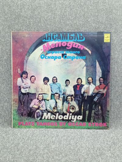 Лот: 25844661. Фото: 1. Виниловая пластинка - Ансамбль... Запчасти для игровых приставок, консолей