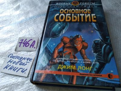 Лот: 17996387. Фото: 1. (1092332) Основное событие | Лонг... Художественная